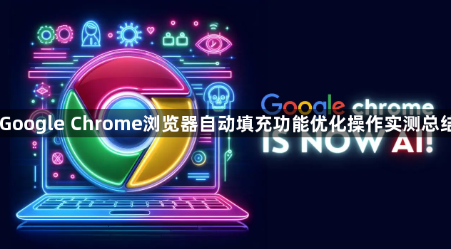 Google Chrome浏览器自动填充功能优化操作实测总结1