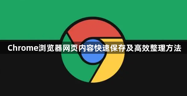 Chrome浏览器网页内容快速保存及高效整理方法1