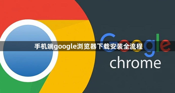 手机端google浏览器下载安装全流程1