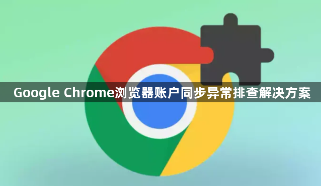 Google Chrome浏览器账户同步异常排查解决方案1