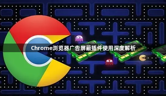 Chrome浏览器广告屏蔽插件使用深度解析1