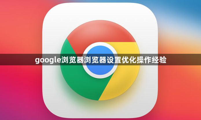 google浏览器浏览器设置优化操作经验1