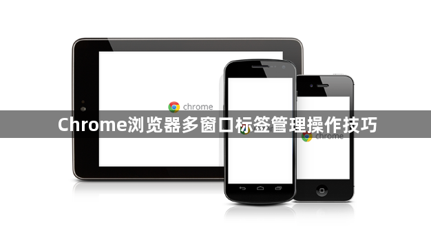 Chrome浏览器多窗口标签管理操作技巧1
