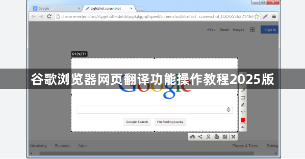 谷歌浏览器网页翻译功能操作教程2025版1