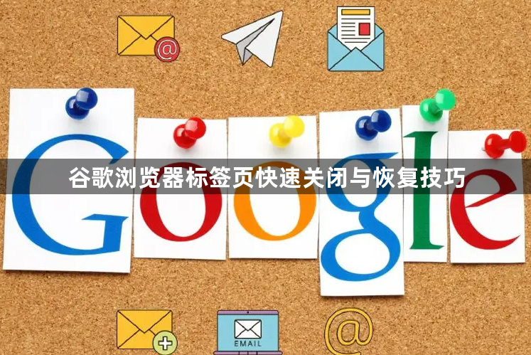 谷歌浏览器标签页快速关闭与恢复技巧1