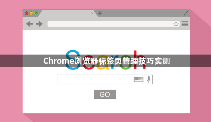 Chrome浏览器标签页管理技巧实测1