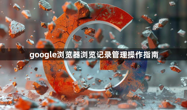 google浏览器浏览记录管理操作指南1