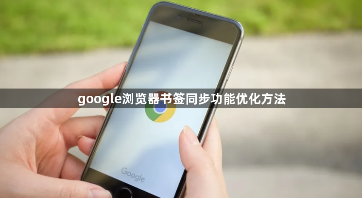 google浏览器书签同步功能优化方法1