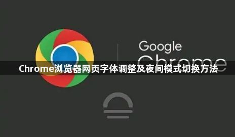 Chrome浏览器网页字体调整及夜间模式切换方法1