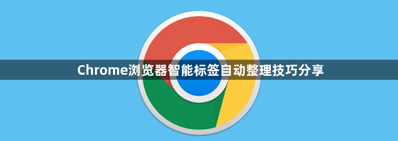 Chrome浏览器智能标签自动整理技巧分享1