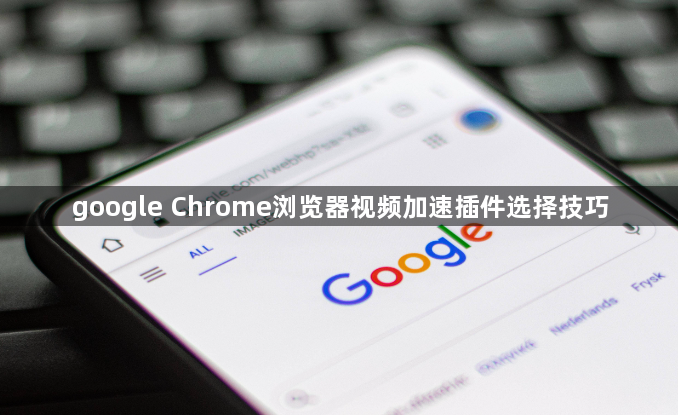 google Chrome浏览器视频加速插件选择技巧1