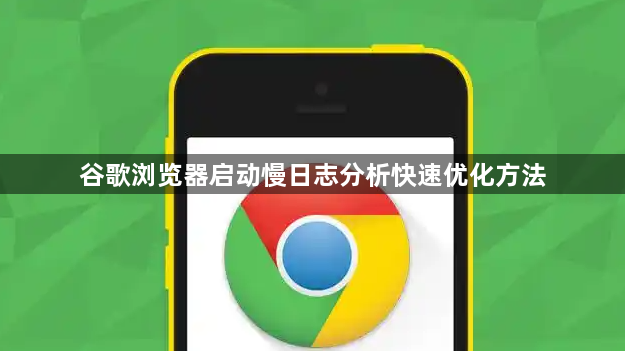 谷歌浏览器启动慢日志分析快速优化方法1