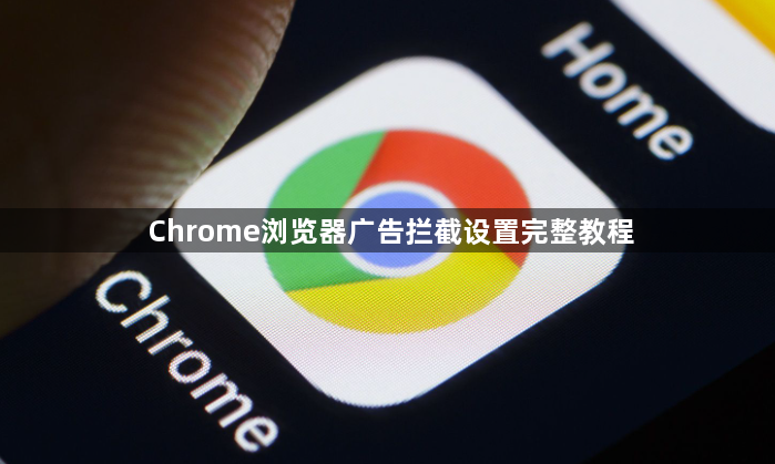 Chrome浏览器广告拦截设置完整教程1