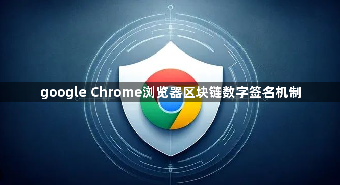 google Chrome浏览器区块链数字签名机制1