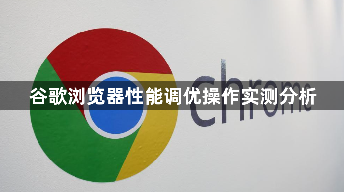 谷歌浏览器性能调优操作实测分析1