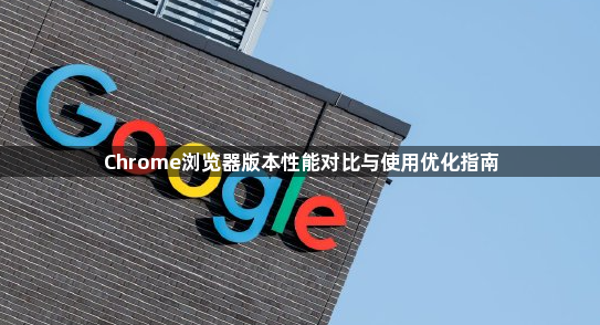 Chrome浏览器版本性能对比与使用优化指南1