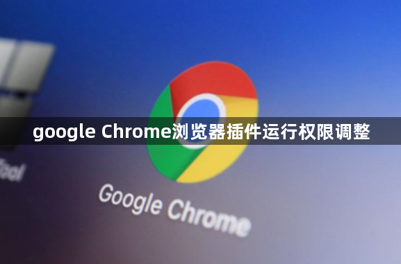 google Chrome浏览器插件运行权限调整1