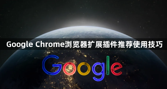 Google Chrome浏览器扩展插件推荐使用技巧1