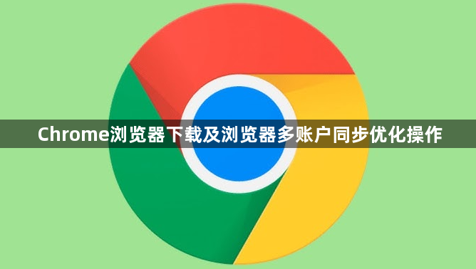 Chrome浏览器下载及浏览器多账户同步优化操作1