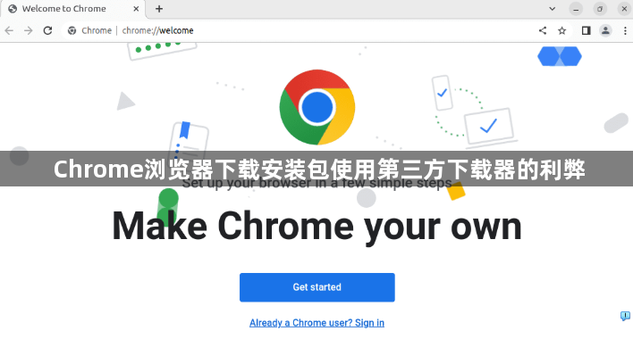 Chrome浏览器下载安装包使用第三方下载器的利弊1