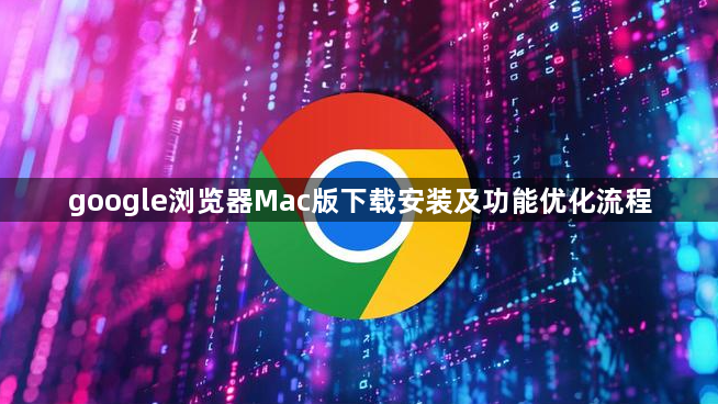 google浏览器Mac版下载安装及功能优化流程1