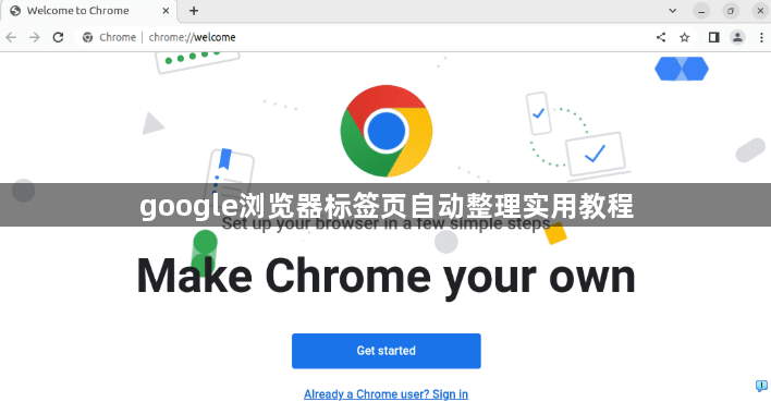 google浏览器标签页自动整理实用教程1