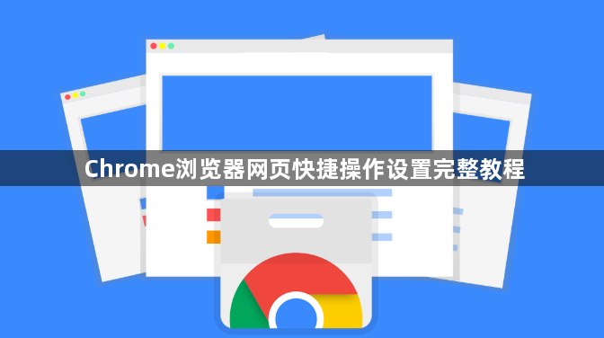 Chrome浏览器网页快捷操作设置完整教程1