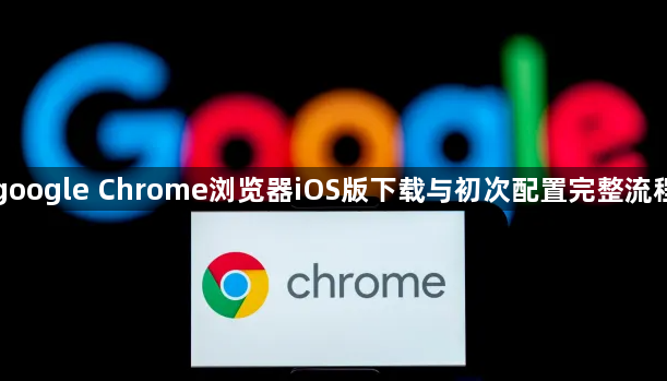 google Chrome浏览器iOS版下载与初次配置完整流程1