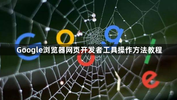 Google浏览器网页开发者工具操作方法教程1