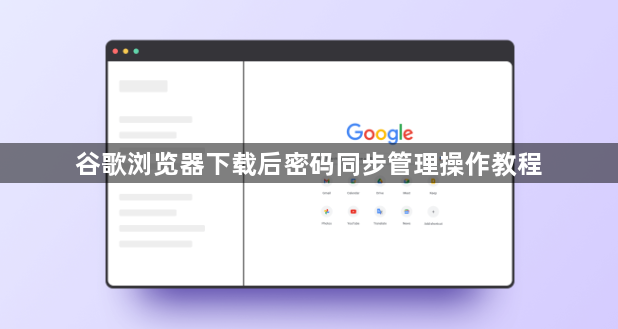 谷歌浏览器下载后密码同步管理操作教程1
