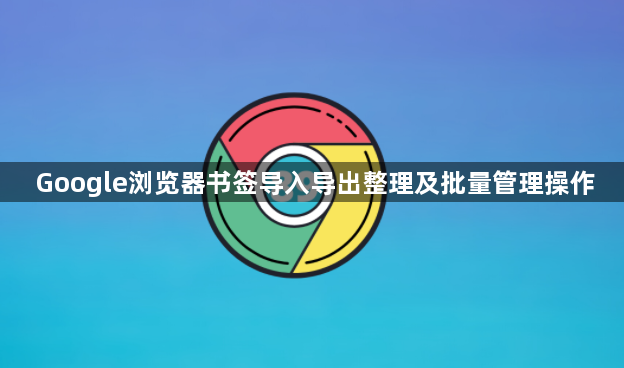 Google浏览器书签导入导出整理及批量管理操作1