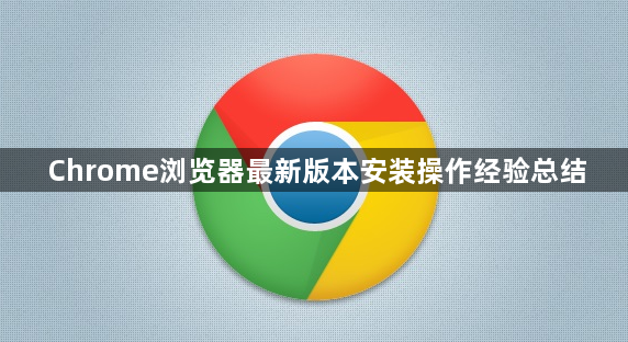 Chrome浏览器最新版本安装操作经验总结1