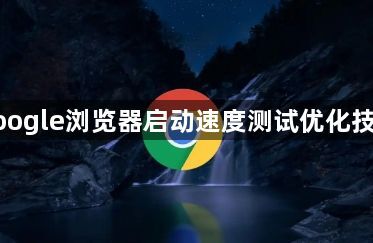 google浏览器启动速度测试优化技巧1