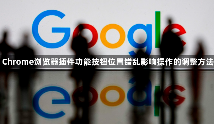 Chrome浏览器插件功能按钮位置错乱影响操作的调整方法1