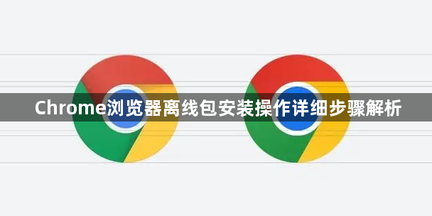 Chrome浏览器离线包安装操作详细步骤解析1