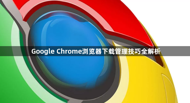 Google Chrome浏览器下载管理技巧全解析1