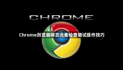 Chrome浏览器网页元素检查调试操作技巧1