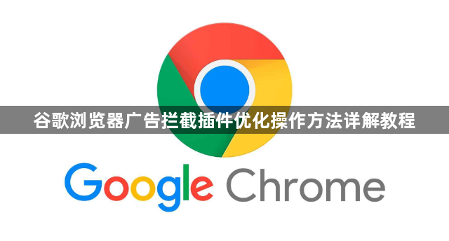 谷歌浏览器广告拦截插件优化操作方法详解教程1