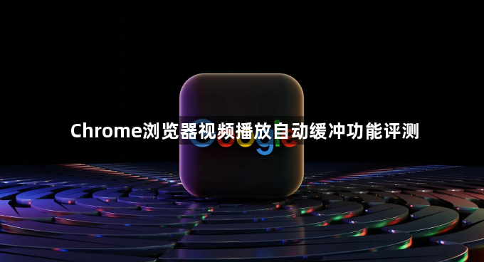 Chrome浏览器视频播放自动缓冲功能评测1