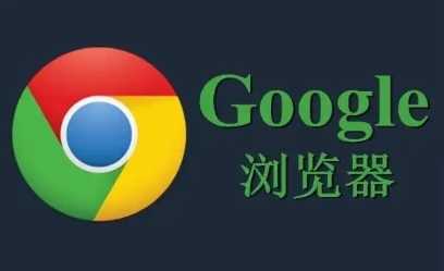 google Chrome浏览器网页加载优化完整指南