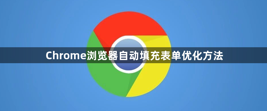 Chrome浏览器自动填充表单优化方法1