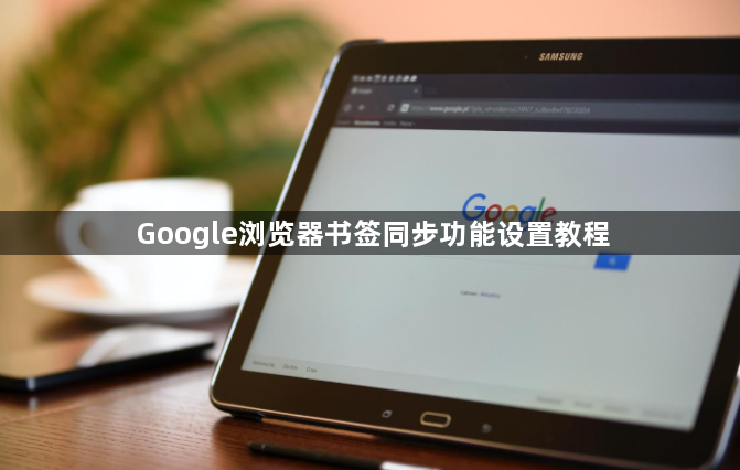 Google浏览器书签同步功能设置教程1