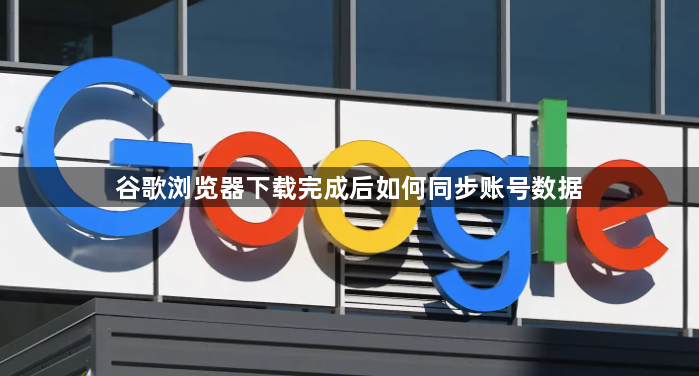 谷歌浏览器下载完成后如何同步账号数据1