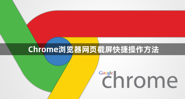Chrome浏览器网页截屏快捷操作方法1