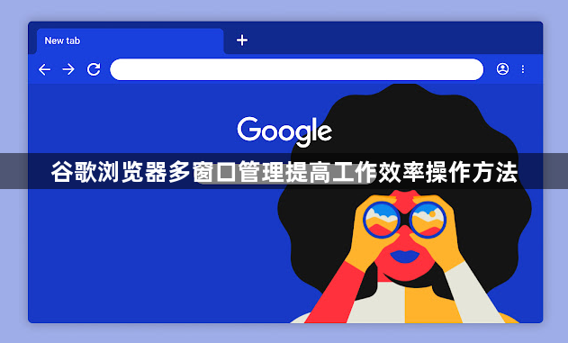 谷歌浏览器多窗口管理提高工作效率操作方法1