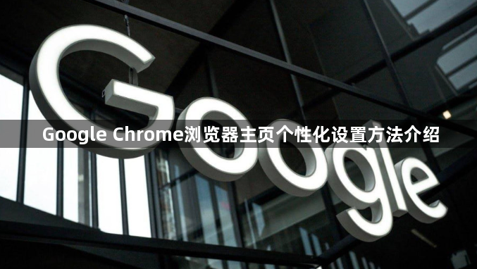 Google Chrome浏览器主页个性化设置方法介绍1