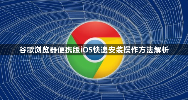 谷歌浏览器便携版iOS快速安装操作方法解析1