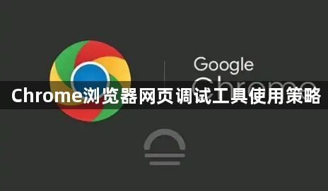 Chrome浏览器网页调试工具使用策略1
