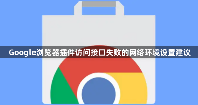 Google浏览器插件访问接口失败的网络环境设置建议1