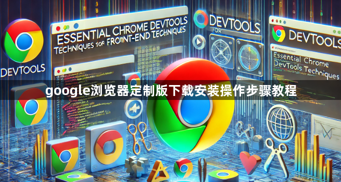 google浏览器定制版下载安装操作步骤教程1